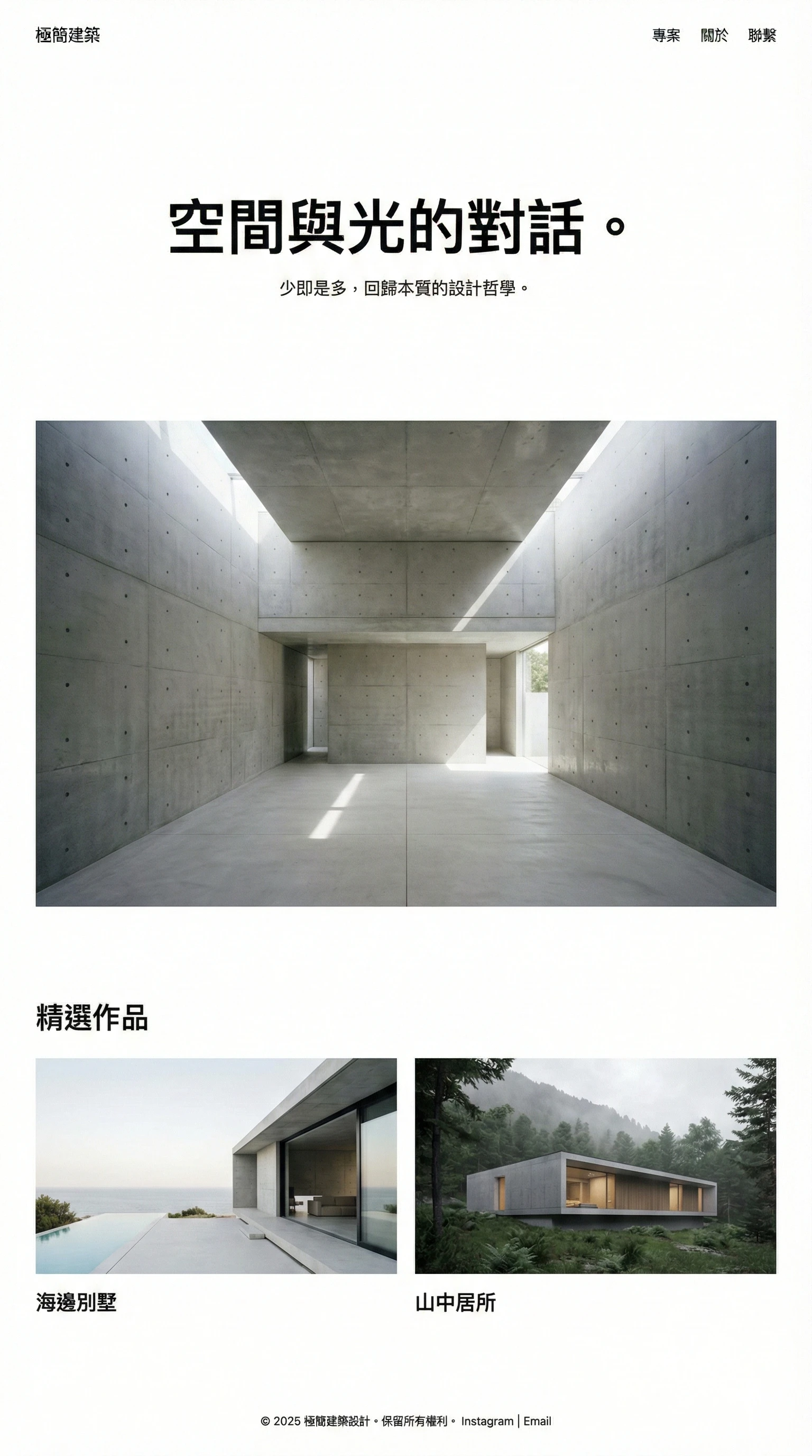 極簡主義風格 - 建築設計